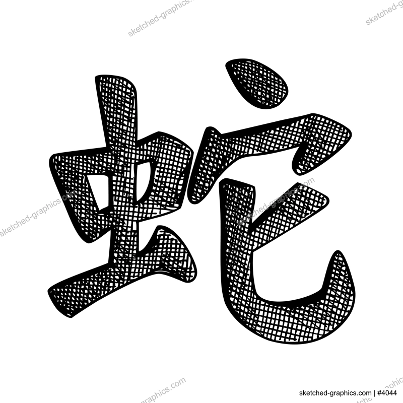 Snake Chinese hieroglyph. Happy New Year 2025 symbol. Hand drawn lettering in sketch style. NOT AI generated